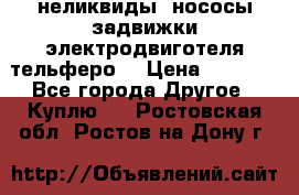 неликвиды  нососы задвижки электродвиготеля тельферо  › Цена ­ 1 111 - Все города Другое » Куплю   . Ростовская обл.,Ростов-на-Дону г.